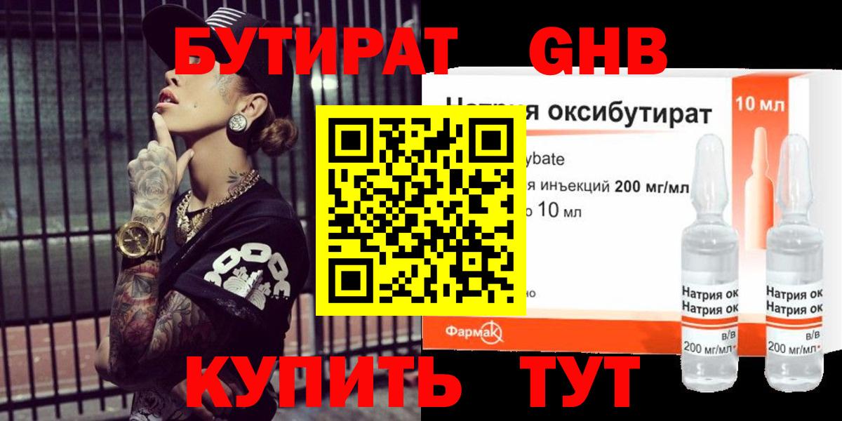 Бутират GHB  Вход с VPN  Гуково 